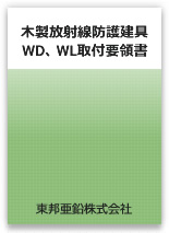 木製 放射線防護建具 WD、WL取付要領書