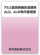 アルミ製 放射線防護建具 ALD、ALW 取付要領書