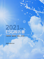 2021年ESG報告書