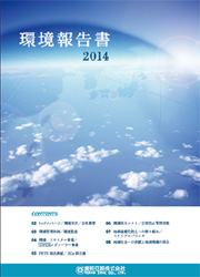 2014年環境報告書
