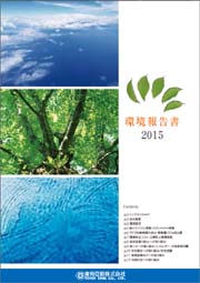 2015年環境報告書