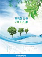 2016年環境報告書